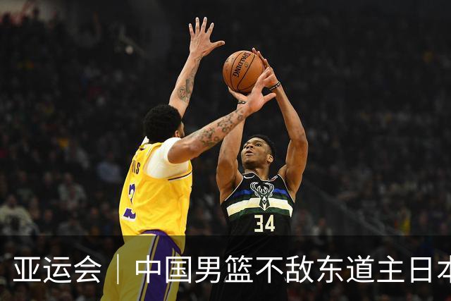亚运会｜中国男篮不敌东道主日本队，无缘亚运会男篮决赛