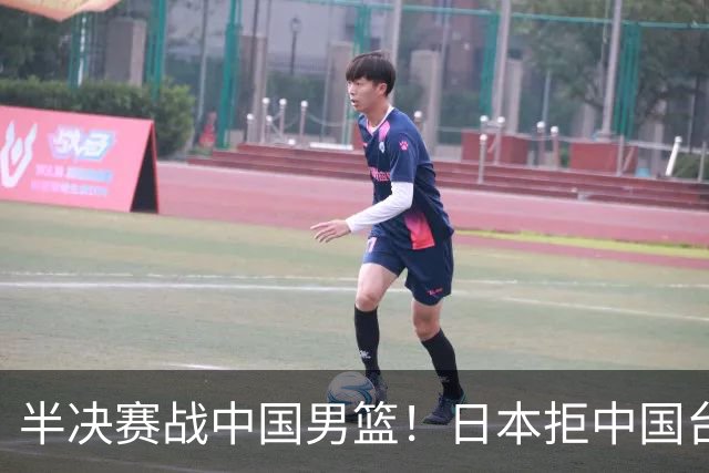 半决赛战中国男篮！日本拒中国台北22分逆转进四强 陈盈骏20分
