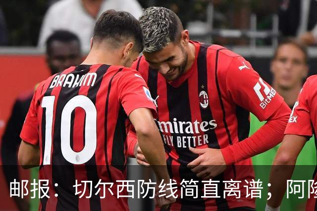 邮报：切尔西防线简直离谱；阿隆索不用埃斯特旺难免被人质疑