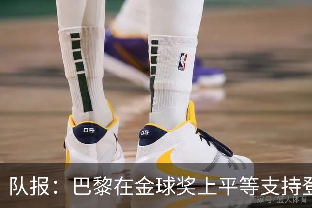 队报：巴黎在金球奖上平等支持登贝莱和克瓦拉，不推法比安